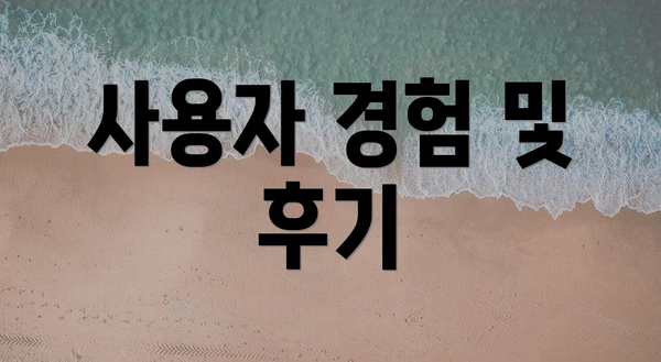 사용자 경험 및 후기
