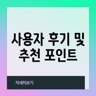 사용자 후기 및 추천 포인트