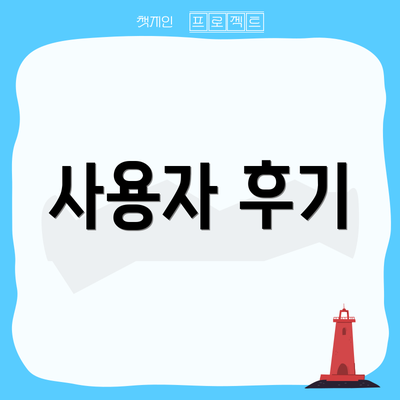 사용자 후기