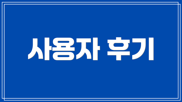 사용자 후기