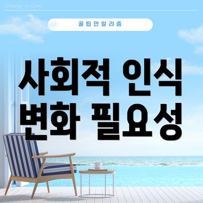 사회적 인식 변화 필요성