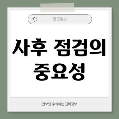 사후 점검의 중요성
