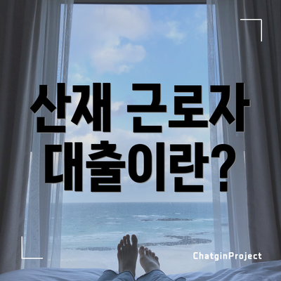 산재 근로자 대출이란?