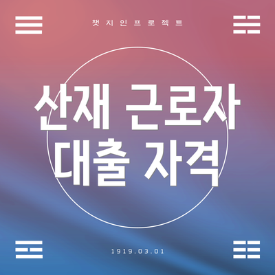 산재 근로자 대출 자격