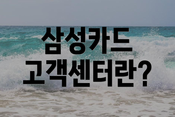 삼성카드 고객센터란?