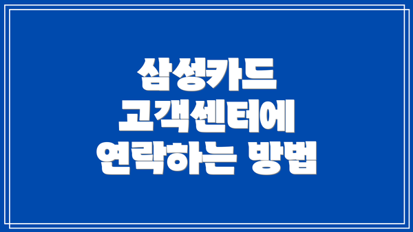 삼성카드 고객센터에 연락하는 방법