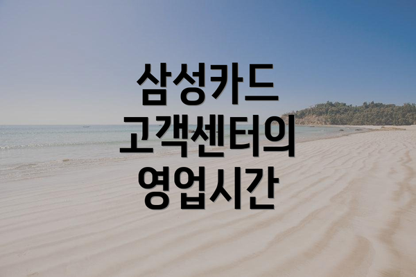 삼성카드 고객센터의 영업시간