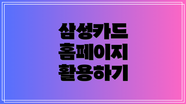 삼성카드 홈페이지 활용하기