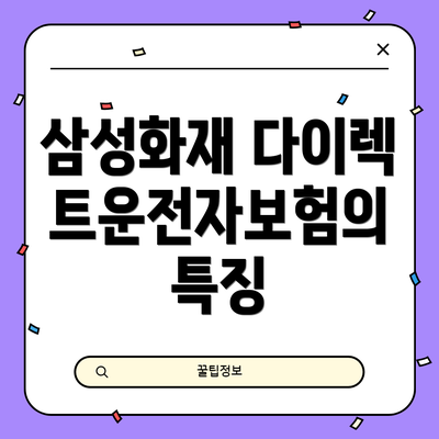삼성화재 다이렉트운전자보험의 특징