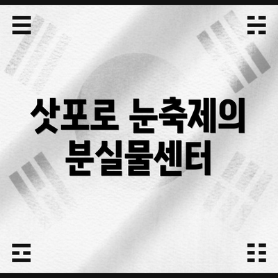 삿포로 눈축제의 분실물센터