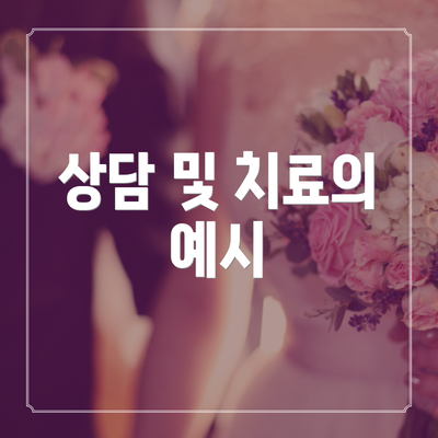 상담 및 치료의 예시