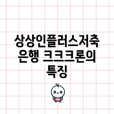 상상인플러스저축은행 크크크론의 특징