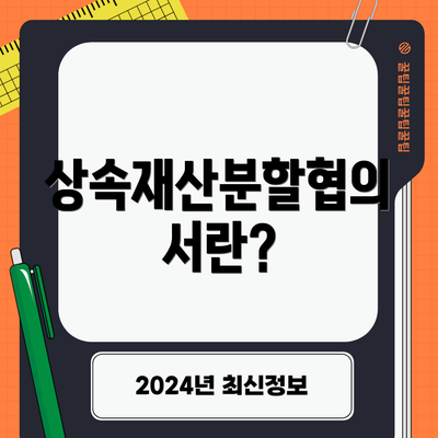 상속재산분할협의서란?