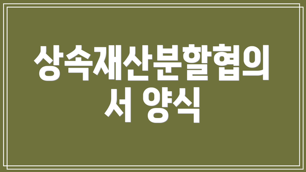 상속재산분할협의서 양식
