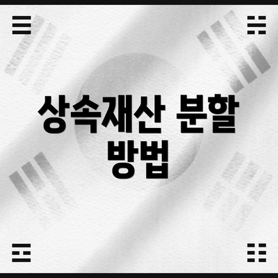 상속재산 분할 방법