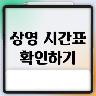 상영 시간표 확인하기