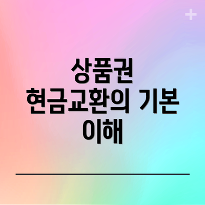 상품권 현금교환의 기본 이해