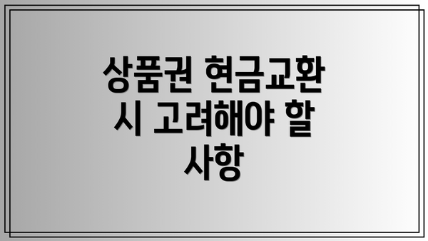 상품권 현금교환 시 고려해야 할 사항