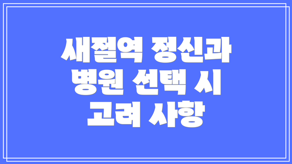 새절역 정신과 병원 선택 시 고려 사항
