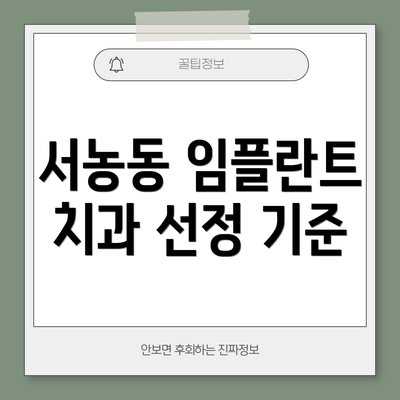 서농동 임플란트 치과 선정 기준