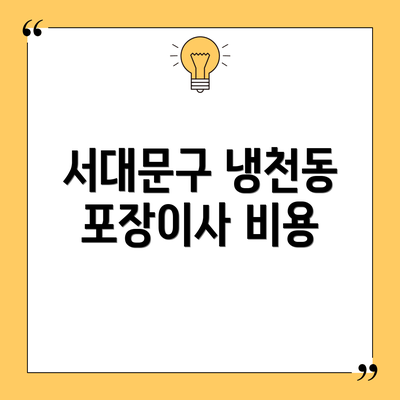 서대문구 냉천동 포장이사 비용