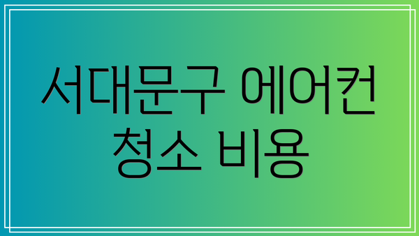 서대문구 에어컨 청소 비용