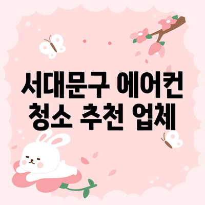 서대문구 에어컨 청소 추천 업체
