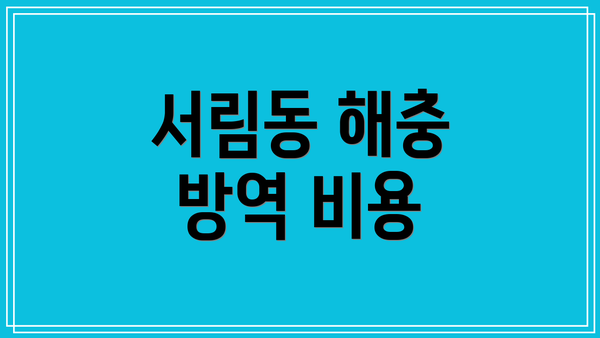 서림동 해충 방역 비용