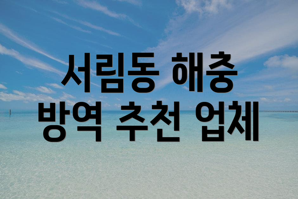 서림동 해충 방역 추천 업체