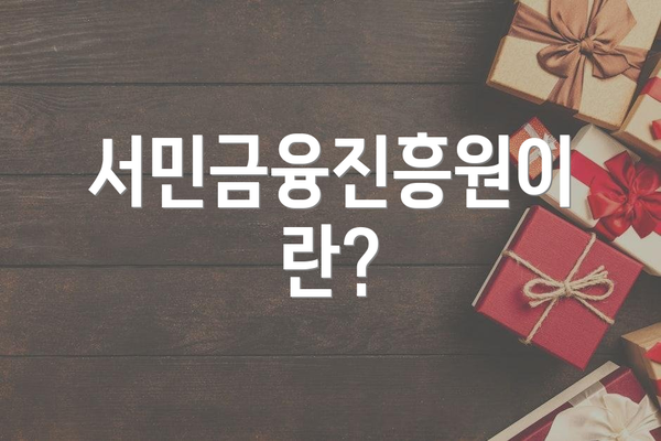 서민금융진흥원이란?