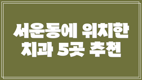 서운동에 위치한 치과 5곳 추천