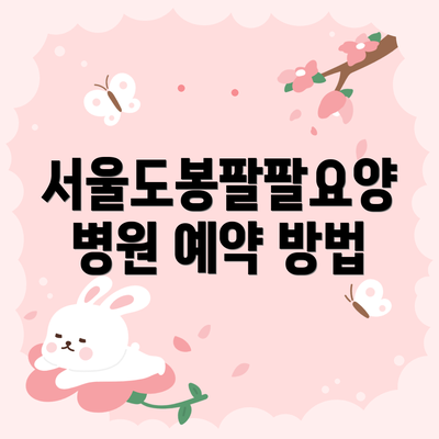 서울도봉팔팔요양병원 예약 방법