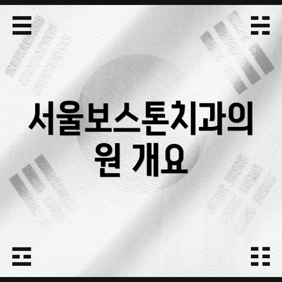 서울보스톤치과의원 개요