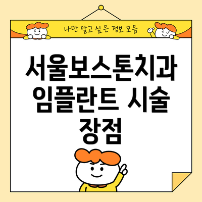 서울보스톤치과 임플란트 시술 장점