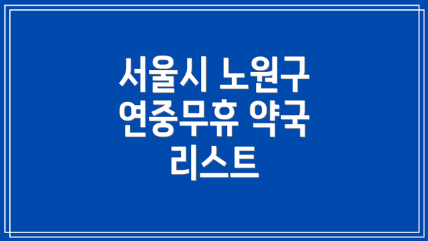 서울시 노원구 연중무휴 약국 리스트