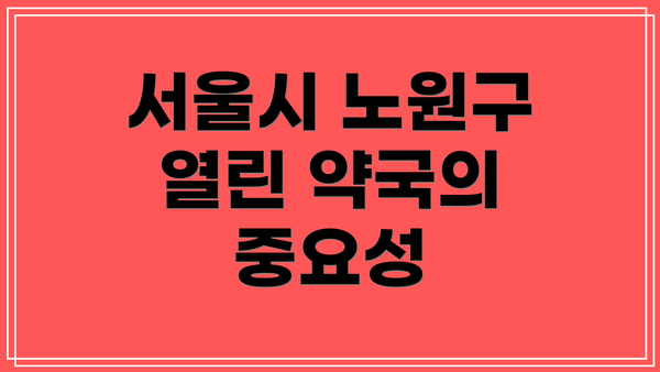 서울시 노원구 열린 약국의 중요성