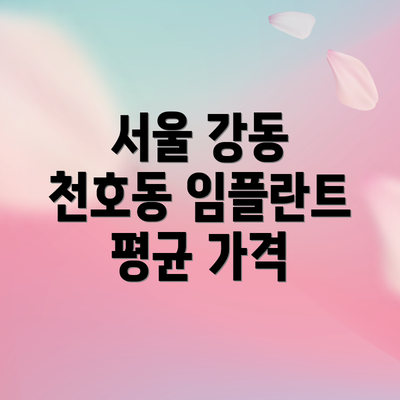 서울 강동 천호동 임플란트 평균 가격