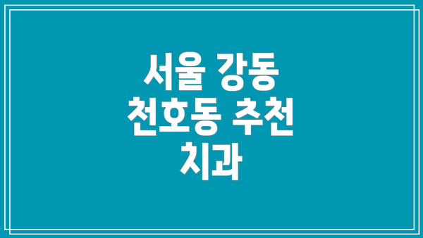 서울 강동 천호동 추천 치과