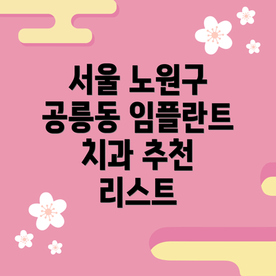 서울 노원구 공릉동 임플란트 치과 추천 리스트