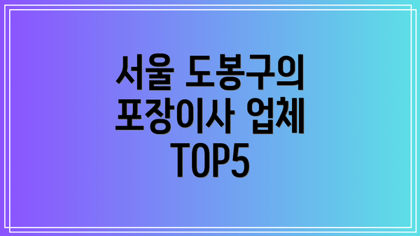서울 도봉구의 포장이사 업체 TOP5