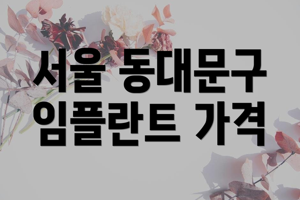 서울 동대문구 임플란트 가격