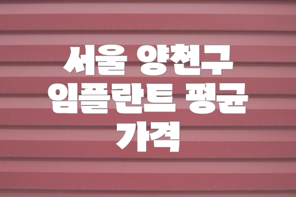 서울 양천구 임플란트 평균 가격