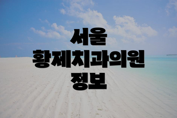 서울 황제치과의원 정보