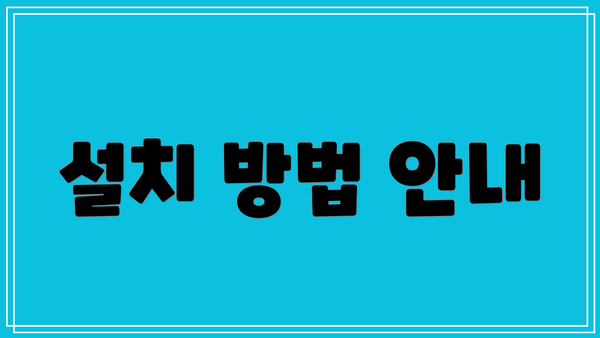 설치 방법 안내