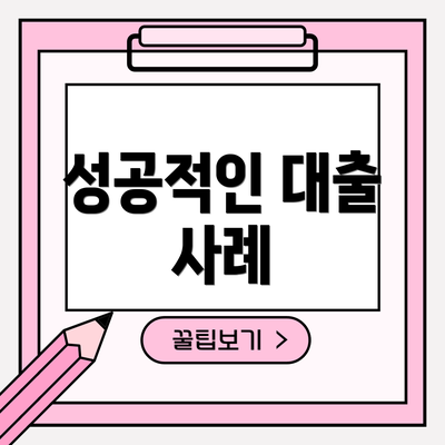성공적인 대출 사례