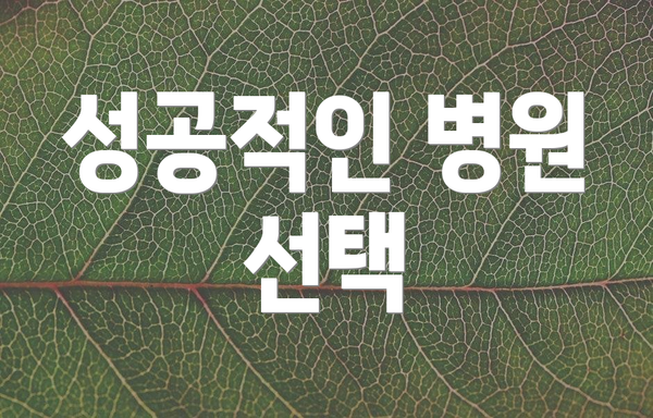 성공적인 병원 선택