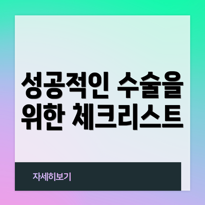 성공적인 수술을 위한 체크리스트