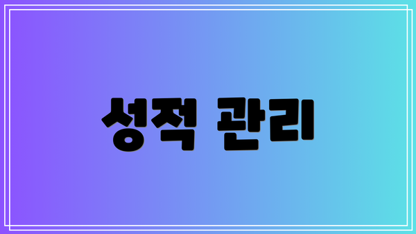 성적 관리