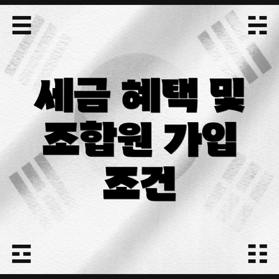 세금 혜택 및 조합원 가입 조건