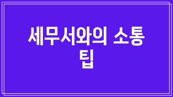 세무서와의 소통 팁